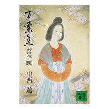 画像をギャラリービューアに読み込む, #中西 進 #万葉集 4 ナカニシススム 講談社 万葉集 全訳注原文付(四): 全訳注原文付 (講談社文庫 古 6-4) : Susumu Nakanishi Manyoshu 4 :9784061313859