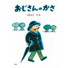 画像をギャラリービューアに読み込む, #佐野 洋子 #おじさんのかさ サノヨウコ :9784061318809