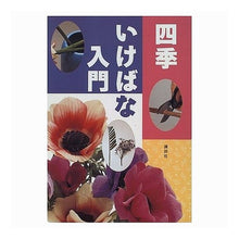 画像をギャラリービューアに読み込む, #講談社 編 #四季いけばな入門 コウダンシヤ :9784061319509