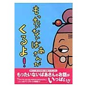 画像をギャラリービューアに読み込む, #真珠 まりこ 作・絵 #もったいないばあさんがくるよ! シンジユマリコ 講談社 もったいないばあさんがくるよ! (講談社の創作絵本シリーズ) : Pearl written and illustrated by Mariko Mottainai-ba-san : Pearl written and illustrated :9784061323216