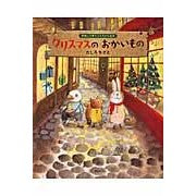 画像をギャラリービューアに読み込む, #たしろ ちさと #クリスマスのおかいもの 季節と行事のよみ タシロチサト 講談社 クリスマスのおかいもの (講談社の創作絵本―季節と行事のよみきかせ絵本) (講談社の創作絵本 季節と行事のよみきかせ絵本) : Chisato Tashiro Christmas : Chisato Tashiro Christmas gift :9784061324121
