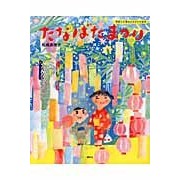 #松成 真理子 #たなばたまつり 季節と行事のよみきかせ絵 : マツナリマリコ : Tanabata Festival - A reading of the seasons and events : Matsunari Mariko : 9784061324299