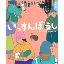 Load image into Gallery viewer, いっすんぼうし よみきかせ日本昔話 夏