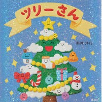 画像をギャラリービューアに読み込む, #新井 洋行 作・絵 #ツリーさん アライヒロユキ 講談社 (講談社の幼児えほん) : Written and illustrated by Yoko Arai Mr. Tree :9784061325296