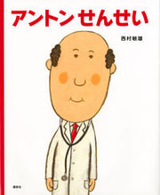 画像をギャラリービューアに読み込む, #西村敏雄 #アントンせんせい# 9784061325418