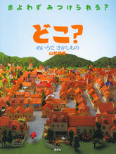 画像をギャラリービューアに読み込む, #山形明美 #どこ?めいろでさがしもの