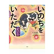 Load image into Gallery viewer, 絵本 いのちをいただく みいちゃんがお肉