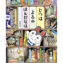 Load image into Gallery viewer, じつはよるのほんだなは