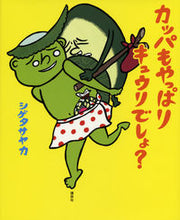 画像をギャラリービューアに読み込む, #シゲタサヤカ #カッパもやっぱりキュウリでしょ?# 9784061325890