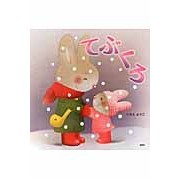 #いもと ようこ #てぶくろ イモトヨウコ 講談社 (講談社の創作絵本シリーズ) : Yoko Imoto Tebukuro :9784061325913