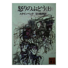 Load image into Gallery viewer, 怒りのぶどう 上
