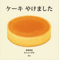 画像をギャラリービューアに読み込む, #彦坂有紀 #ケーキやけました# 9784061332690