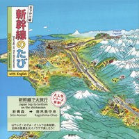 Load image into Gallery viewer, おでかけ版 新幹線のたびwithEngl
