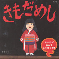 画像をギャラリービューアに読み込む, #新井洋行 #きもだめし :9784061332935