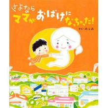 Load image into Gallery viewer, さよなら ママがおばけになっちゃった!