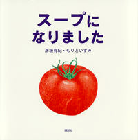 画像をギャラリービューアに読み込む, スープになりました 彦坂 有紀 作 ヒコサカユキ 講談社 講談社 :9784061333338