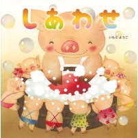 画像をギャラリービューアに読み込む, #いもと ようこ #しあわせ イモトヨウコ | Yoko Imoto :9784061333376