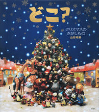 画像をギャラリービューアに読み込む, #山形明美 #どこ?クリスマスのさがしもの