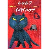 画像をギャラリービューアに読み込む, ルドルフとイッパイアッテナ Hiroshi Saito