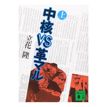 画像をギャラリービューアに読み込む, #立花 隆 #中核VS革マル 上 タチバナタカシ --- : Takashi Tachibana Core VS Leather Maru 1 :9784061341838