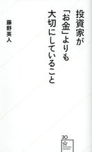 画像をギャラリービューアに読み込む, #藤野英人 #投資家が「お金」よりも大切にしていること