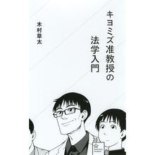 Load image into Gallery viewer, キヨミズ准教授の法学入門