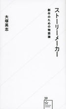 Load image into Gallery viewer, #大塚英志 #ストーリーメーカー創作のための物語論