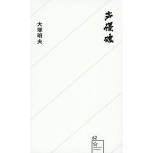Load image into Gallery viewer, 声優魂