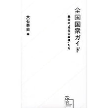 画像をギャラリービューアに読み込む, 全国国衆ガイド 戦国の“地元の殿様”たち