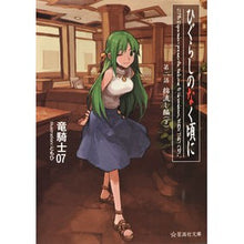 画像をギャラリービューアに読み込む, #竜騎士07 #ひぐらしのなく頃に 2 綿流し編 下 リユウキシゼロナナ07 星海社 ひぐらしのなく頃に 第二話 綿流し編 (下) (星海社文庫 リ 1-4) : Dragon Knight 07 Higurashi no Naku Koro ni 2 Co : Dragon Knight 07 Higurashi no :9784061389090