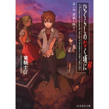 画像をギャラリービューアに読み込む, #竜騎士07 #ひぐらしのなく頃に解 2 罪滅し編 下 リユウキシゼロナナ07 星海社 ひぐらしのなく頃に解 第二話 罪滅し編(下) (星海社文庫 リ 1-11) : Dragon Knight 07 Higurashi no Naku Koro ni Kai : Dragon Knight 07 Higurashi no :9784061389236