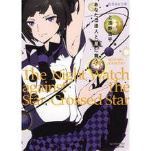 画像をギャラリービューアに読み込む, #上遠野 浩平 著 #あなたは虚人と星に舞う カドノコウヘイ :9784061389427