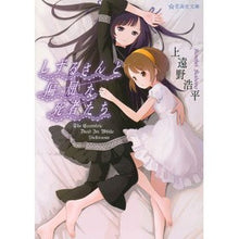 Load image into Gallery viewer, しずるさんと偏屈な死者たち
