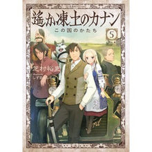 画像をギャラリービューアに読み込む, #芝村 裕吏 #遙か凍土のカナン 5 この国のかたち シバムラユウリ 星海社 遙か凍土のカナン5 この国のかたち (星海社FICTIONS シ 1-12) : Hiroshi Shibamura Canaan in the far frozen land 5 : Hiroshi Shibamura Canaan in th :9784061399181