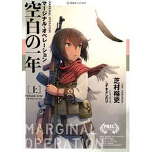 Load image into Gallery viewer, マージナル・オペレーション空白の一年 上 Yuji Shibamura