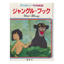 Load image into Gallery viewer, ジャングル・ブック