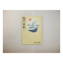 画像をギャラリービューアに読み込む, #吉川 英治 #鳴門秘帖 (一) ヨシカワエイジ 講談社 鳴門秘帖 1 (吉川英治文庫 5) : Eiji Yoshikawa Naruto Secret Book (1) :9784061420052