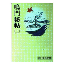 画像をギャラリービューアに読み込む, #吉川 英治 #鳴門秘帖 (二) ヨシカワエイジ 講談社 鳴門秘帖 2 (吉川英治文庫 6) : Eiji Yoshikawa Naruto Secret Book (2) :9784061420069