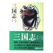 画像をギャラリービューアに読み込む, #吉川 英治 #三国志 (三) ヨシカワエイジ 講談社 三国志 3 (吉川英治文庫 80) : Eiji Yoshikawa Romance of the Three Kingdoms (3) :9784061420809