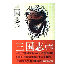 画像をギャラリービューアに読み込む, #吉川 英治 #三国志 (六) ヨシカワエイジ 講談社 三国志 6 (吉川英治文庫 83) : Eiji Yoshikawa Romance of the Three Kingdoms (6) :9784061420830