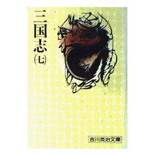 画像をギャラリービューアに読み込む, #吉川 英治 #三国志 (七) ヨシカワエイジ 講談社 三国志 7 (吉川英治文庫 84) : Eiji Yoshikawa Romance of the Three Kingdoms (7) :9784061420847