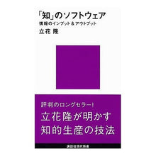 画像をギャラリービューアに読み込む, #立花 隆 #「知」のソフトウェア タチバナタカシ 講談社 (講談社現代新書 722) : Takashi Tachibana “Knowledge” software :9784061457225