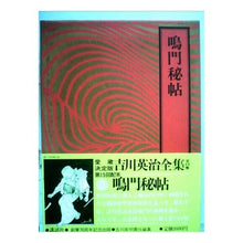画像をギャラリービューアに読み込む, #吉川 英治 #鳴門秘帖 ヨシカワエイジ 講談社 吉川英治全集〈3〉鳴門秘帖 : Eiji Yoshikawa naruto secret book :9784061463035