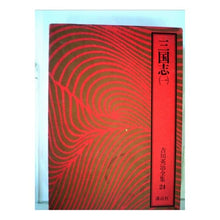 画像をギャラリービューアに読み込む, #吉川 英治 #三国志 1 ヨシカワエイジ 講談社 吉川英治全集〈24〉三国志1 : Eiji Yoshikawa Romance of the Three Kingdoms 1 :9784061463240