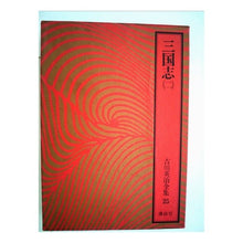 画像をギャラリービューアに読み込む, #吉川 英治 #三国志 2 ヨシカワエイジ 講談社 吉川英治全集〈25〉三国志2 : Eiji Yoshikawa Romance of the Three Kingdoms 2 :9784061463257
