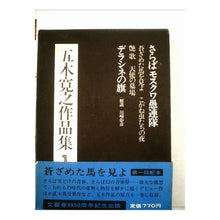 Load image into Gallery viewer, #五木 寛之 #さらばモスクワ愚連隊 イツキヒロユキ 講談社 五木寛之小説全集 第1巻 : Hiroyuki Itsuki Farewell Moscow gangsters :9784061464018