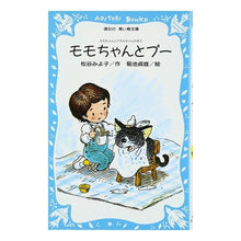 Load image into Gallery viewer, モモちゃんとプー Miyoko Matsutani