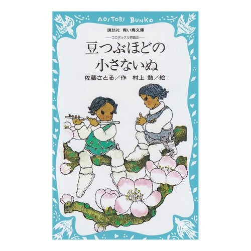 #佐藤 さとる #豆つぶほどの小さないぬ サトウサトル ●講談社 :9784061470330