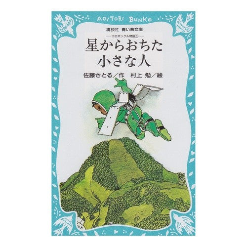 #佐藤 さとる #星からおちた小さな人 サトウサトル ●講談社 :9784061470347