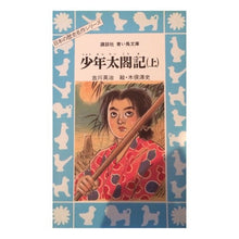 画像をギャラリービューアに読み込む, #吉川 英治 #少年太閣記 上 ヨシカワエイジ 講談社 少年太閤記 上 (講談社青い鳥文庫 132-1 日本の歴史名作シリーズ) : Eiji Yoshikawa Shonen Taikakuki Volume 1 :9784061472556